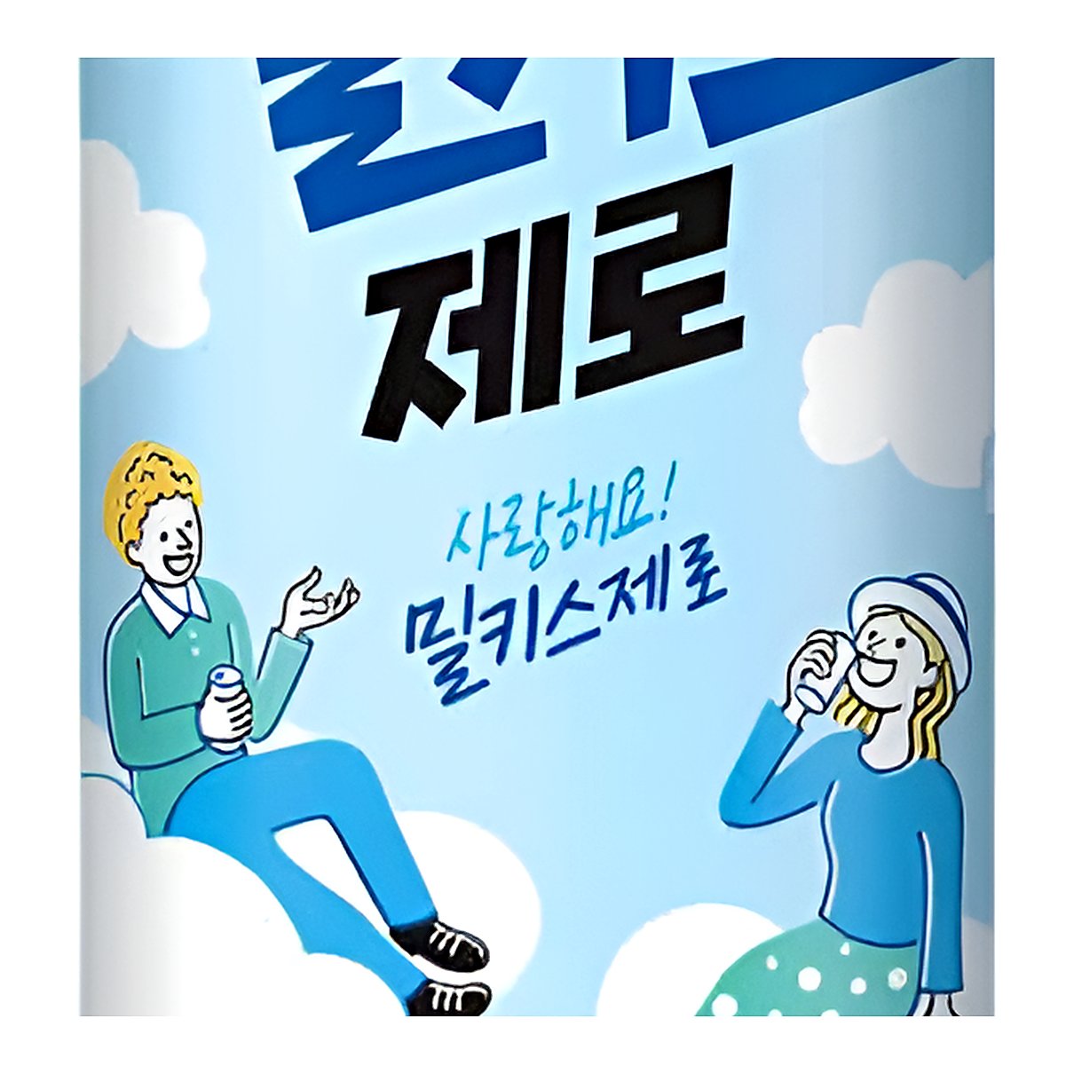 Milkis Zero Calories - processed